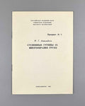 Amaglobeli, M. Exponential Groups III: Varieties of Groups (Stepennye gruppy III. Mnogoobraziya grupp). Preprint 5. Novosibirsk, 1993. In Russian.