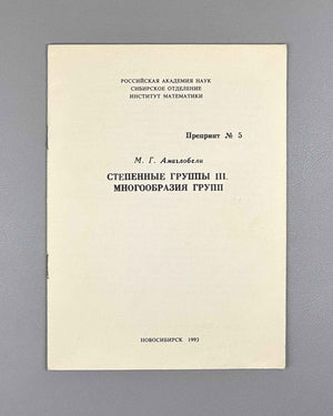 Amaglobeli, M. Exponential Groups III: Varieties of Groups (Stepennye gruppy III. Mnogoobraziya grupp). Preprint 5. Novosibirsk, 1993. In Russian.