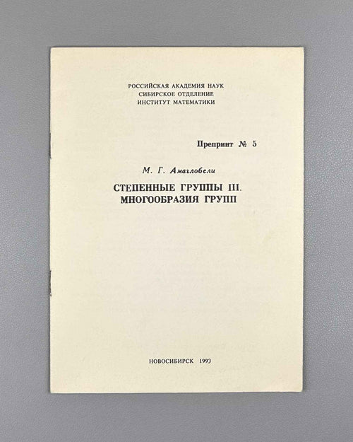 Amaglobeli, M. Exponential Groups III: Varieties of Groups (Stepennye gruppy III. Mnogoobraziya grupp). Preprint 5. Novosibirsk, 1993. In Russian.