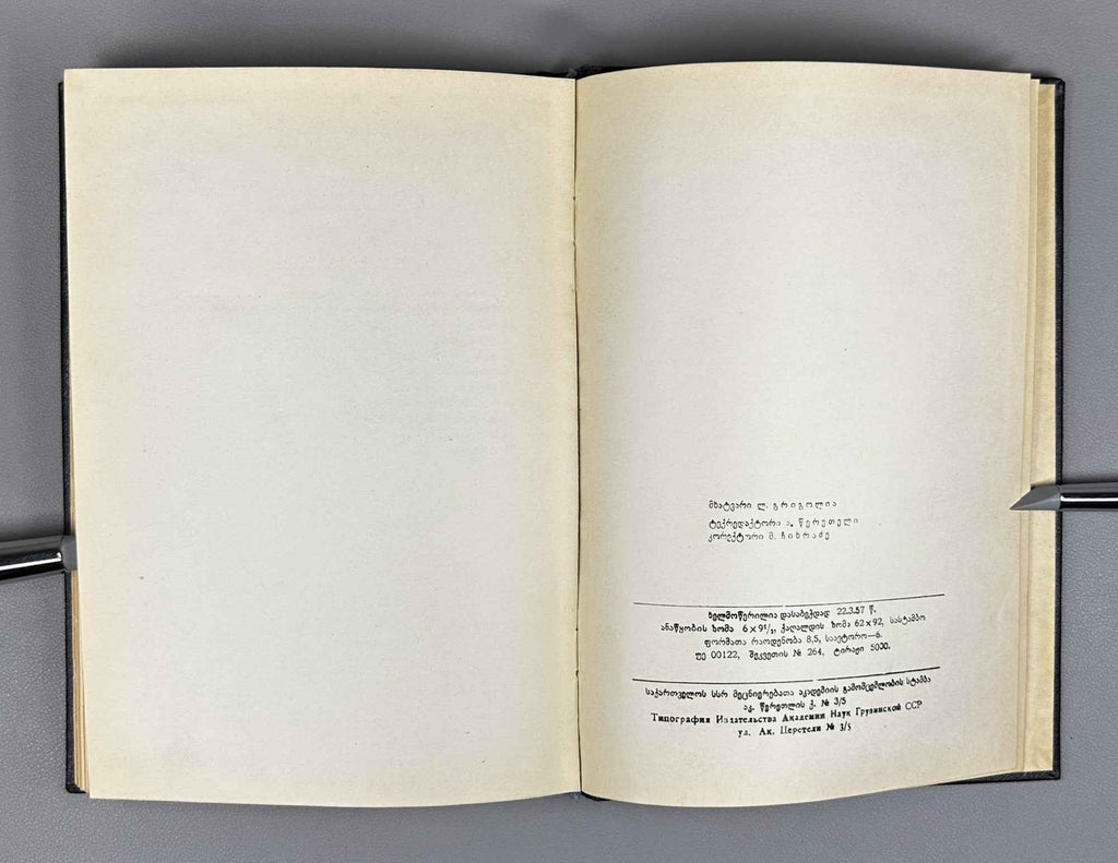 [Signed by the compiler] Lionidze Solomon. The Lament Spoken at the Funeral of King Erekle II (Sit'q'va itkmuli Erekle Meoris dak'rdzalvaze). Text established and with an introductory study by Nikoloz Kandelaki, 1957. In Georgian.