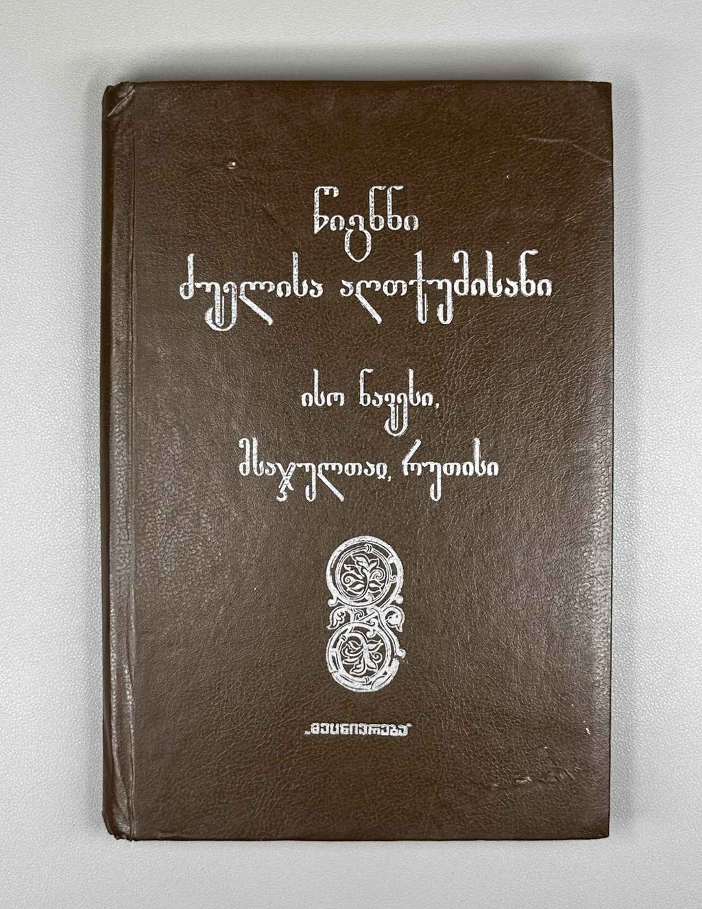 Books of the Old Testament. Part 3: Joshua, Judges and Ruth (Ts'ignni Dzuelisa Aghtkumisani: nak'veti 3, Iso Navesi, Msajultai, Rutisi). Monuments of Old Georgian Literature, vol. XI, part 3, 1991. In Georgian.