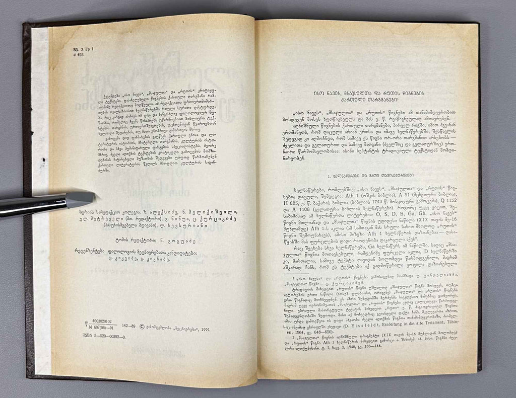 Books of the Old Testament. Part 3: Joshua, Judges and Ruth (Ts'ignni Dzuelisa Aghtkumisani: nak'veti 3, Iso Navesi, Msajultai, Rutisi). Monuments of Old Georgian Literature, vol. XI, part 3, 1991. In Georgian.