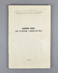 Collected Works on Homology Theory (Sbornik rabot po teorii gomologii). Tbilisi, 1972. In Russian.