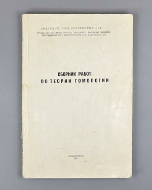 Collected Works on Homology Theory (Sbornik rabot po teorii gomologii). Tbilisi, 1972. In Russian.