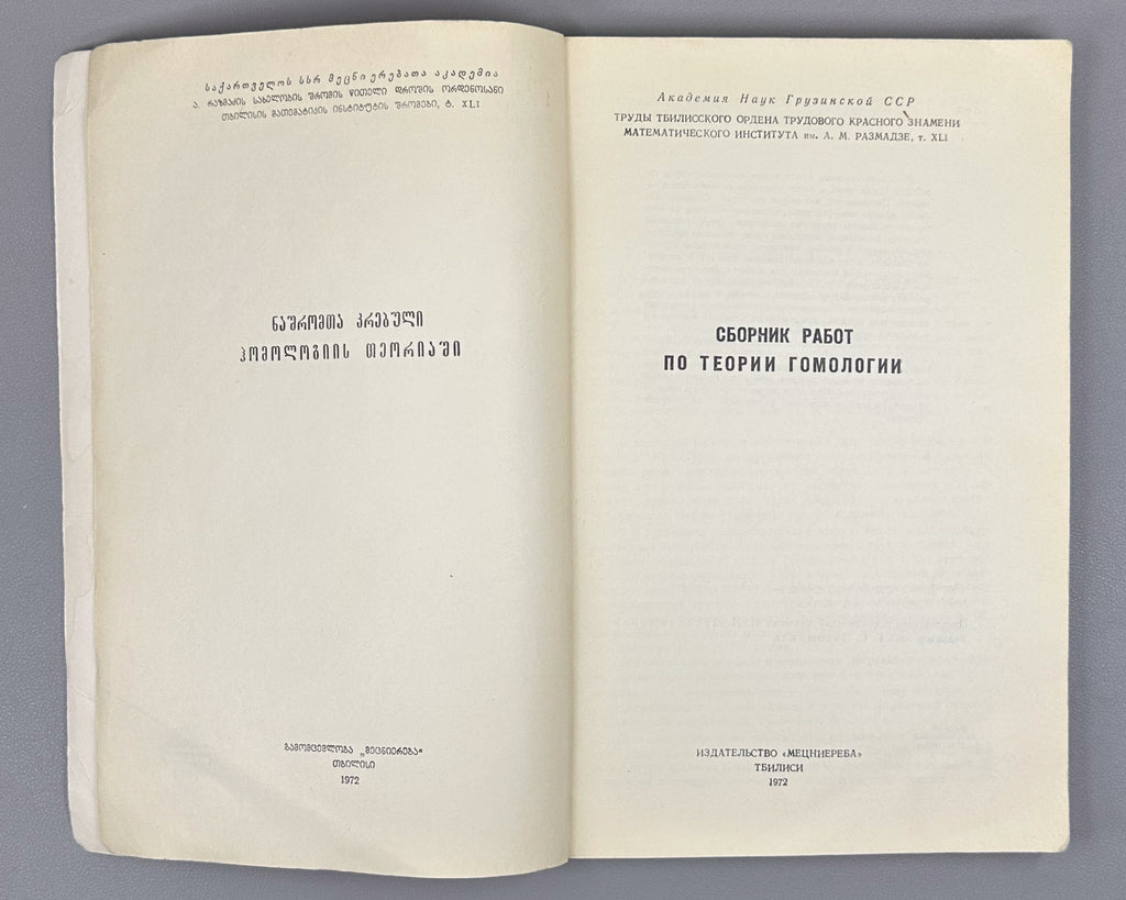 Collected Works on Homology Theory (Sbornik rabot po teorii gomologii). Tbilisi, 1972. In Russian.