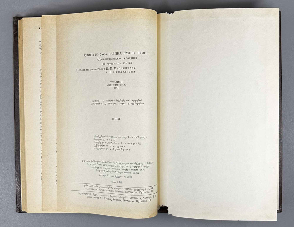 Books of the Old Testament. Part 3: Joshua, Judges and Ruth (Ts'ignni Dzuelisa Aghtkumisani: nak'veti 3, Iso Navesi, Msajultai, Rutisi). Monuments of Old Georgian Literature, vol. XI, part 3, 1991. In Georgian.