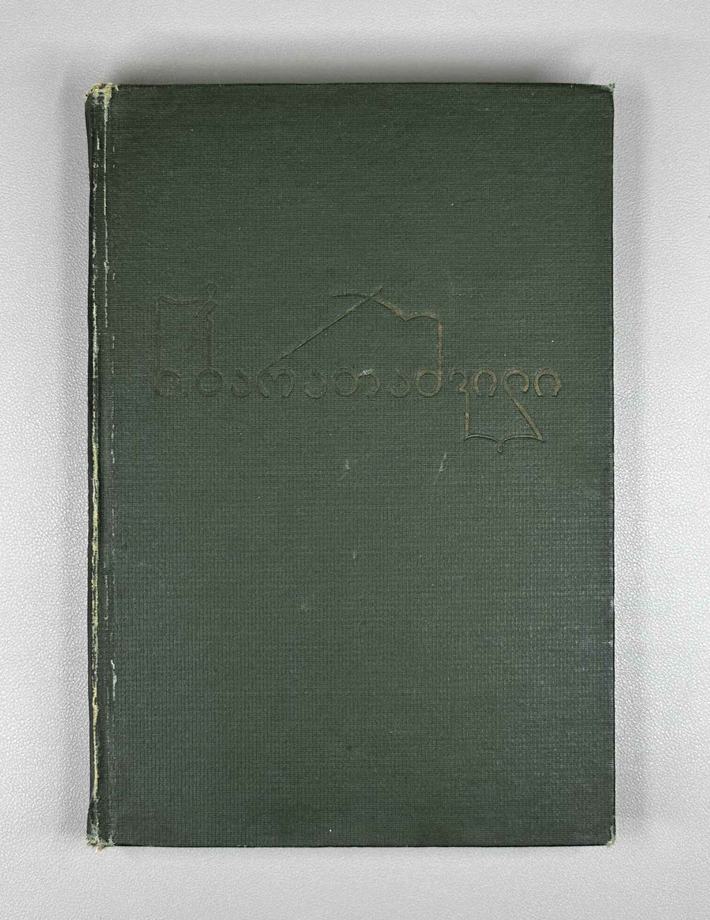Nikoloz Baratashvili. Poems; Letters (Leksebi; P'oema; Ts'erilebi). Introductory study by Pavle Ingoroqva. Illustrated by Lado Gudiashvili. 1939. In Georgian.