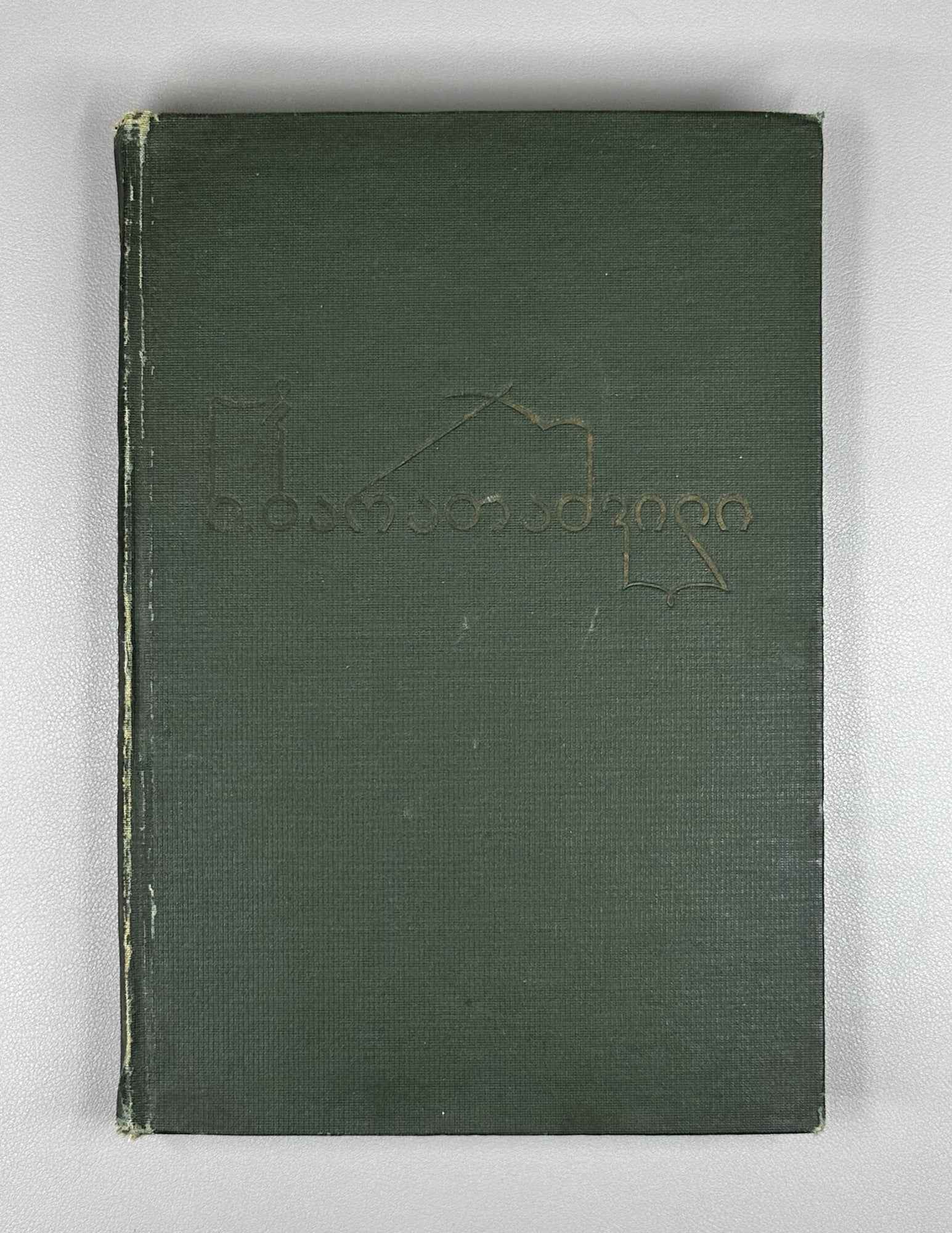 Nikoloz Baratashvili. Poems; Letters (Leksebi; P'oema; Ts'erilebi). Introductory study by Pavle Ingoroqva. Illustrated by Lado Gudiashvili. 1939. In Georgian.