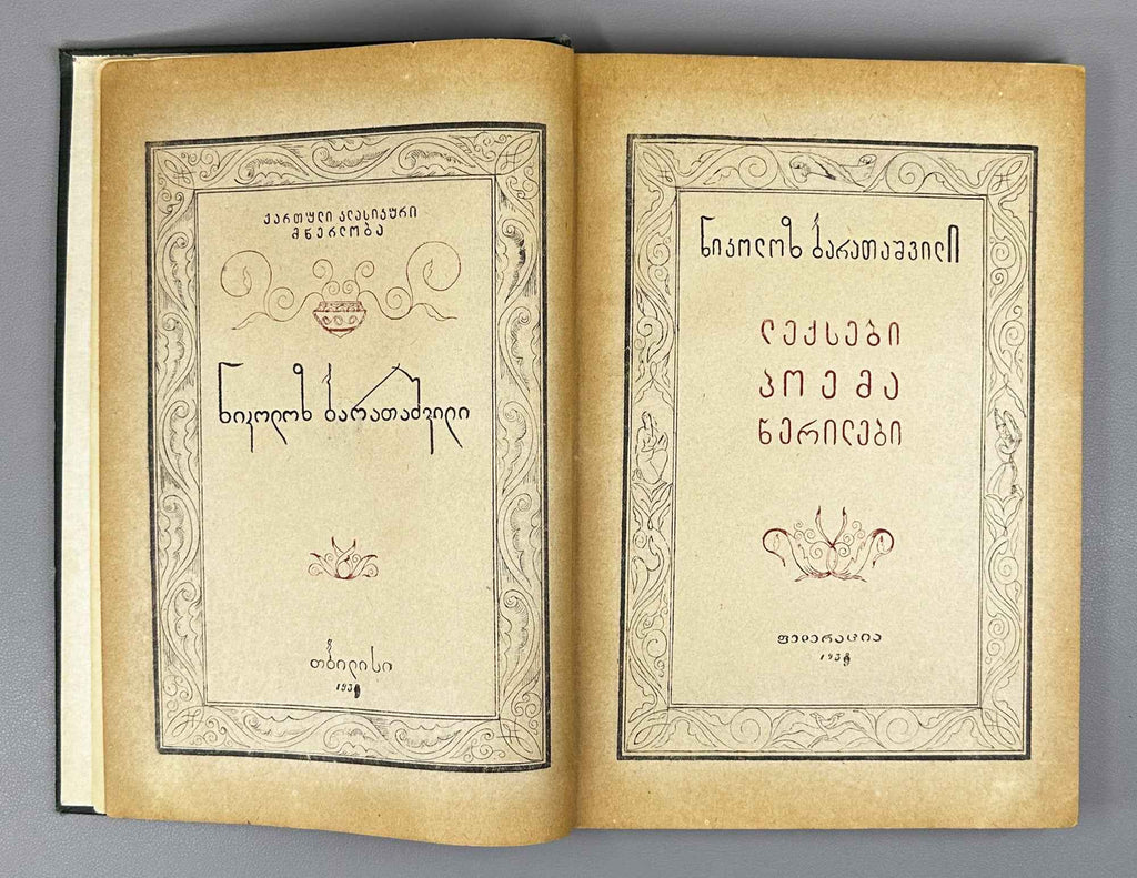 Nikoloz Baratashvili. Poems; Letters (Leksebi; P'oema; Ts'erilebi). Introductory study by Pavle Ingoroqva. Illustrated by Lado Gudiashvili. 1939. In Georgian.