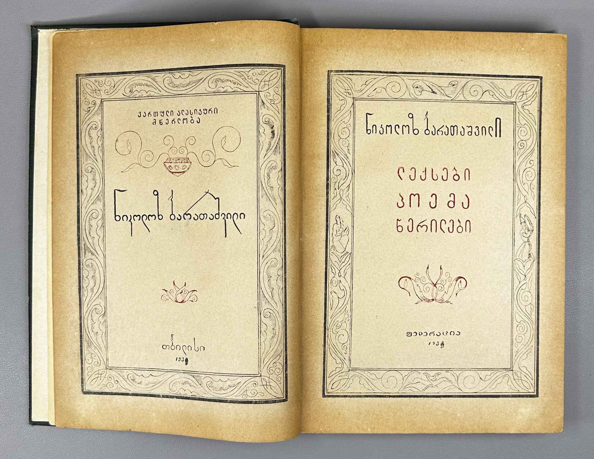 Nikoloz Baratashvili. Poems; Letters (Leksebi; P'oema; Ts'erilebi). Introductory study by Pavle Ingoroqva. Illustrated by Lado Gudiashvili. 1939. In Georgian.