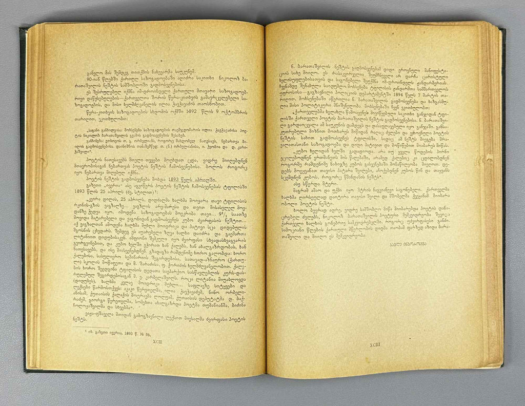 Nikoloz Baratashvili. Poems; Letters (Leksebi; P'oema; Ts'erilebi). Introductory study by Pavle Ingoroqva. Illustrated by Lado Gudiashvili. 1939. In Georgian.