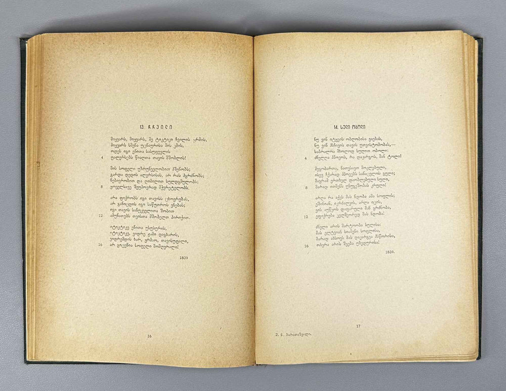 Nikoloz Baratashvili. Poems; Letters (Leksebi; P'oema; Ts'erilebi). Introductory study by Pavle Ingoroqva. Illustrated by Lado Gudiashvili. 1939. In Georgian.
