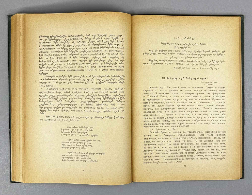 Nikoloz Baratashvili. Poems; Letters (Leksebi; P'oema; Ts'erilebi). Introductory study by Pavle Ingoroqva. Illustrated by Lado Gudiashvili. 1939. In Georgian.