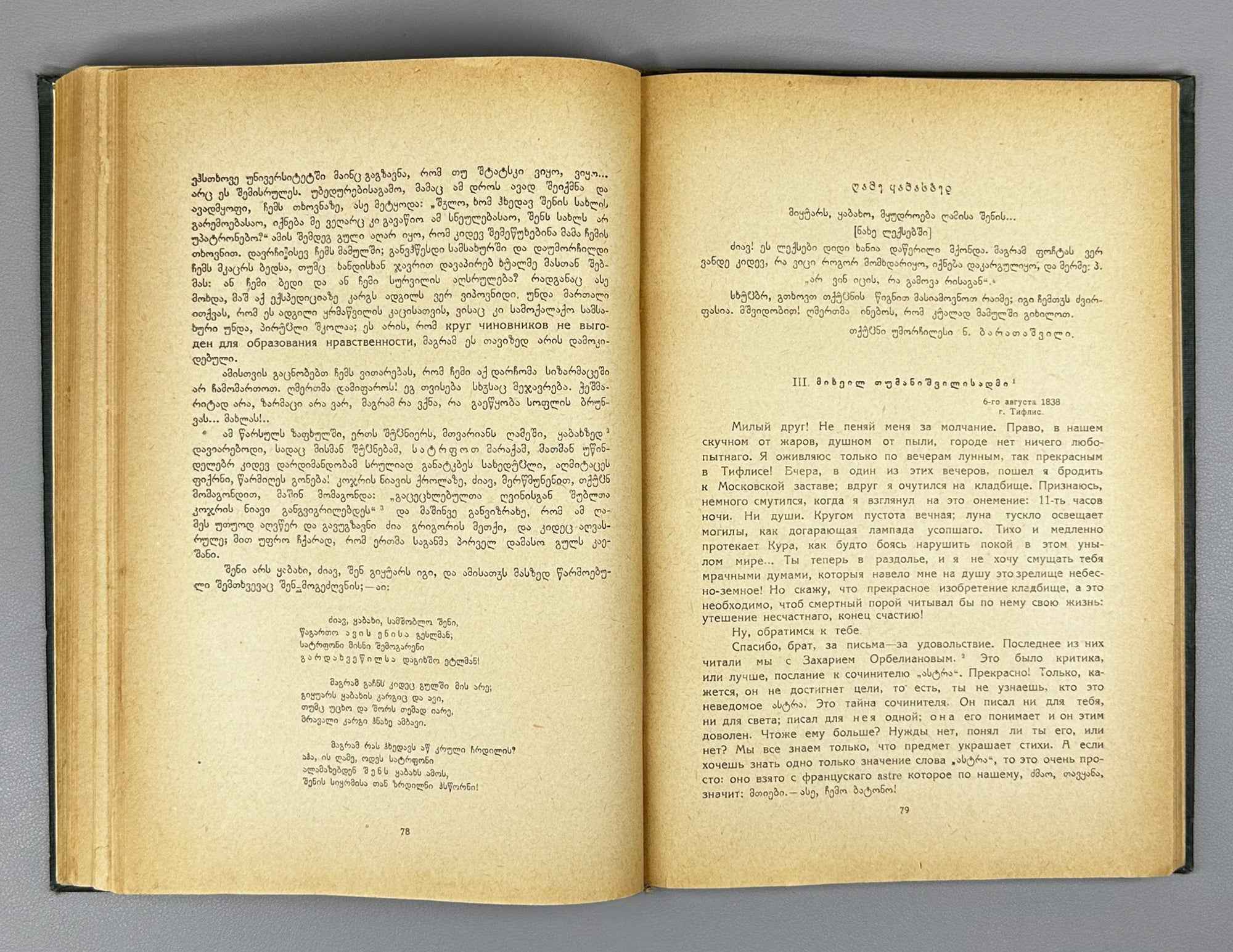 Nikoloz Baratashvili. Poems; Letters (Leksebi; P'oema; Ts'erilebi). Introductory study by Pavle Ingoroqva. Illustrated by Lado Gudiashvili. 1939. In Georgian.