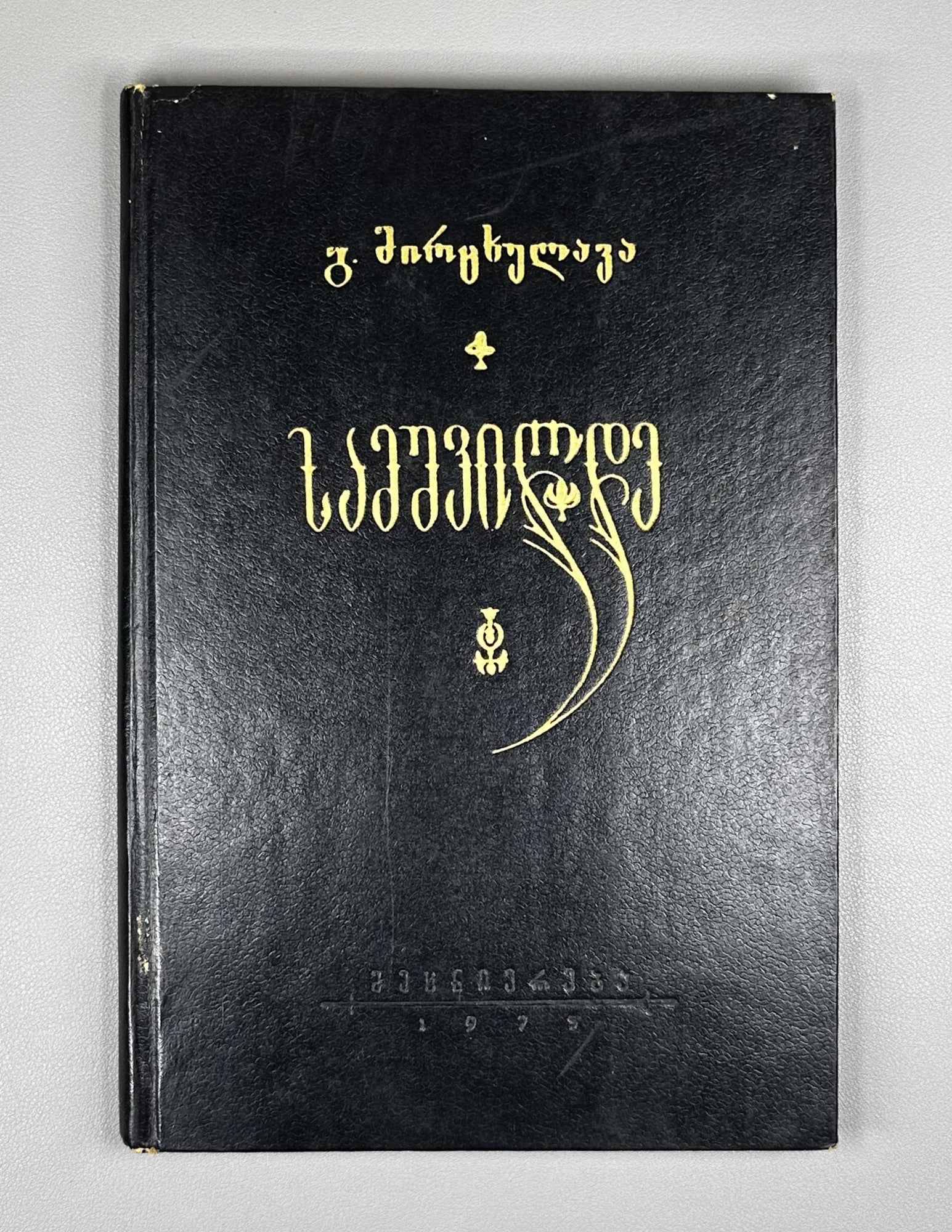 Mirtskhulava, G. Samshvilde: Results of the 1968-70 Archaeological Excavations (Samshvilde: 1968-70 ts'ts'. arkeologiuri gatkhrebis shedegebi). 1975. In Georgian.