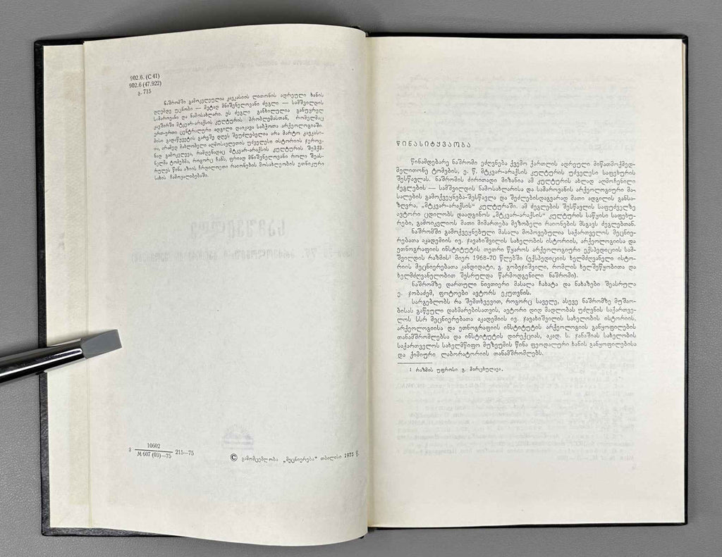 Mirtskhulava, G. Samshvilde: Results of the 1968-70 Archaeological Excavations (Samshvilde: 1968-70 ts'ts'. arkeologiuri gatkhrebis shedegebi). 1975. In Georgian.