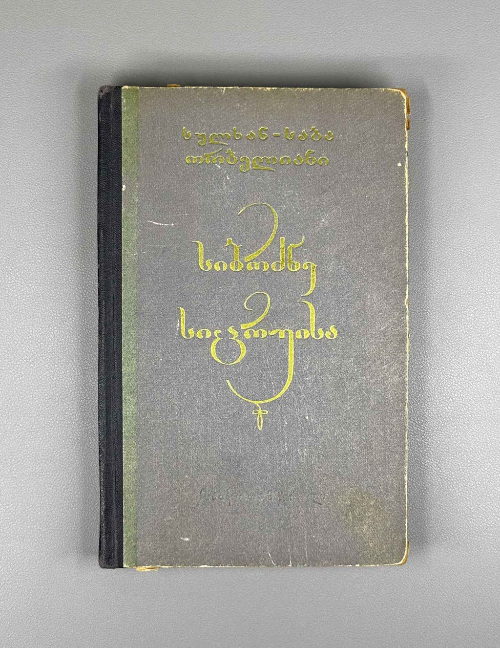 Orbeliani, Sulkhan-Saba. The Wisdom of Falsehood (Sibrdzne Sitsk'ruisa). Introductory study by Giorgi Leonidze, 1957. In Georgian.