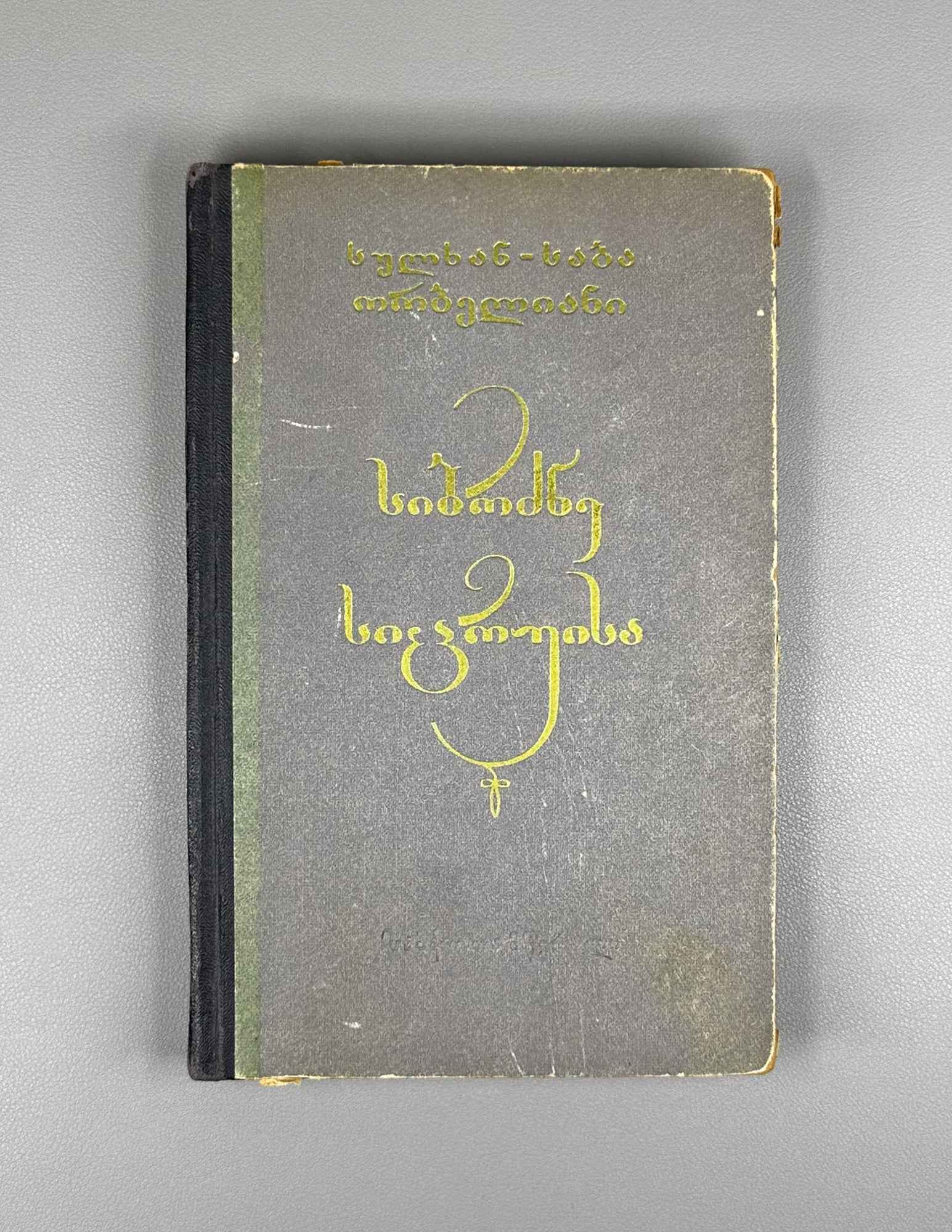 Orbeliani, Sulkhan-Saba. The Wisdom of Falsehood (Sibrdzne Sitsk'ruisa). Introductory study by Giorgi Leonidze, 1957. In Georgian.
