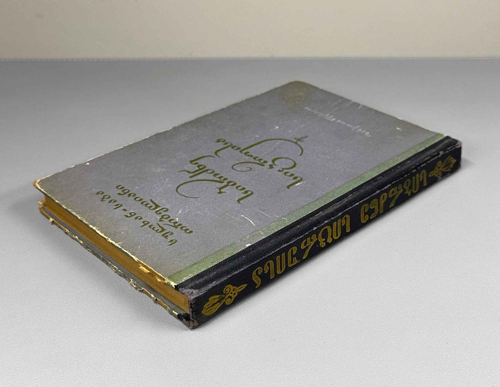 Orbeliani, Sulkhan-Saba. The Wisdom of Falsehood (Sibrdzne Sitsk'ruisa). Introductory study by Giorgi Leonidze, 1957. In Georgian.