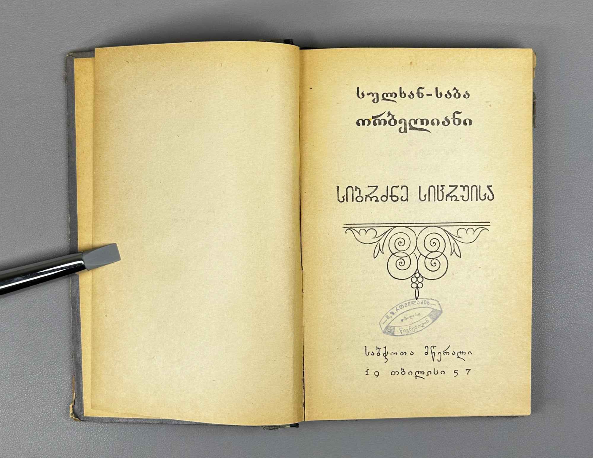 Orbeliani, Sulkhan-Saba. The Wisdom of Falsehood (Sibrdzne Sitsk'ruisa). Introductory study by Giorgi Leonidze, 1957. In Georgian.