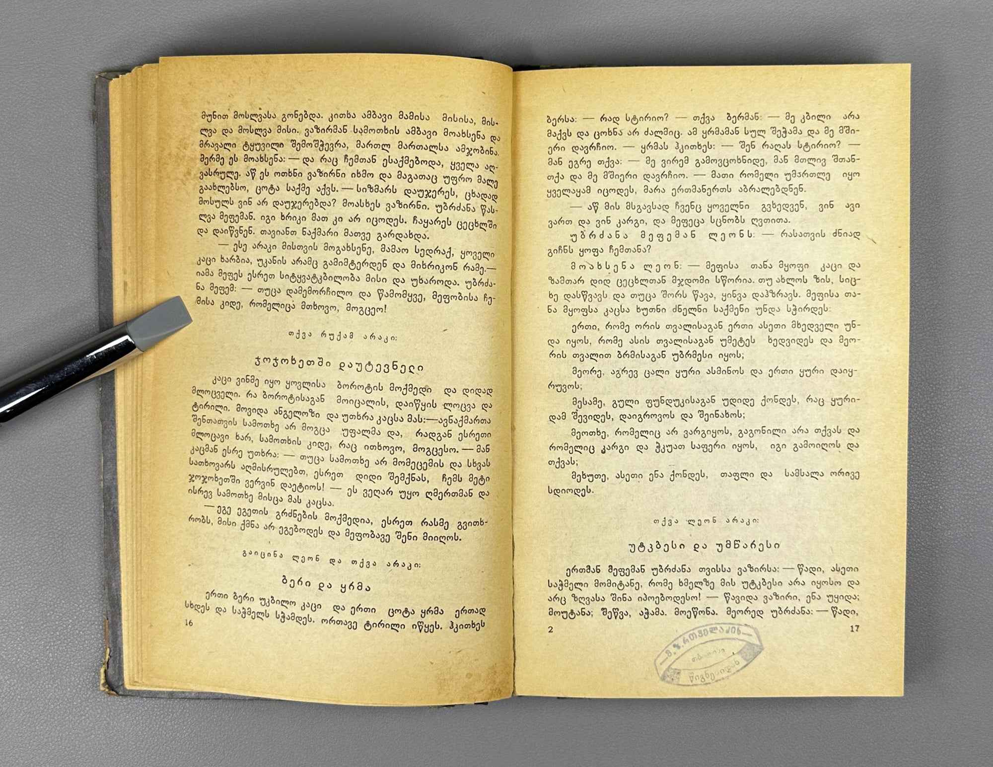 Orbeliani, Sulkhan-Saba. The Wisdom of Falsehood (Sibrdzne Sitsk'ruisa). Introductory study by Giorgi Leonidze, 1957. In Georgian.