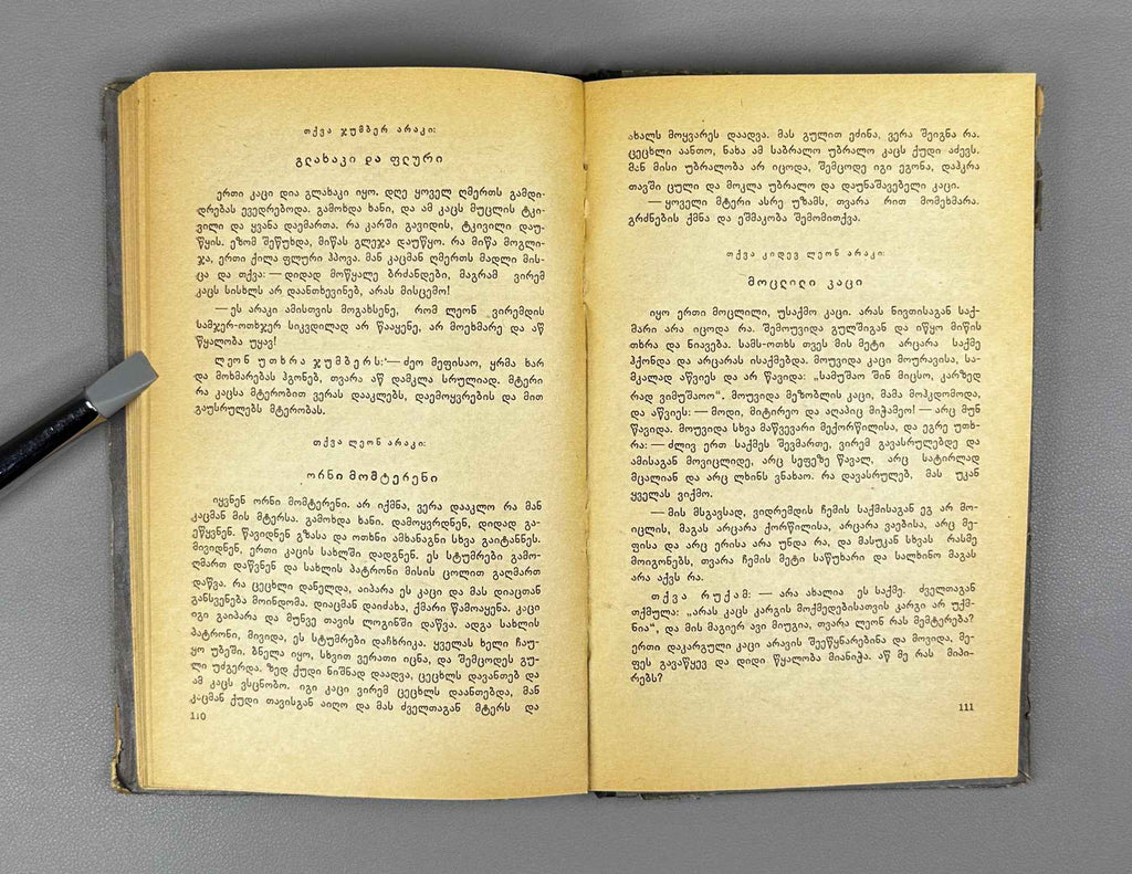 Orbeliani, Sulkhan-Saba. The Wisdom of Falsehood (Sibrdzne Sitsk'ruisa). Introductory study by Giorgi Leonidze, 1957. In Georgian.