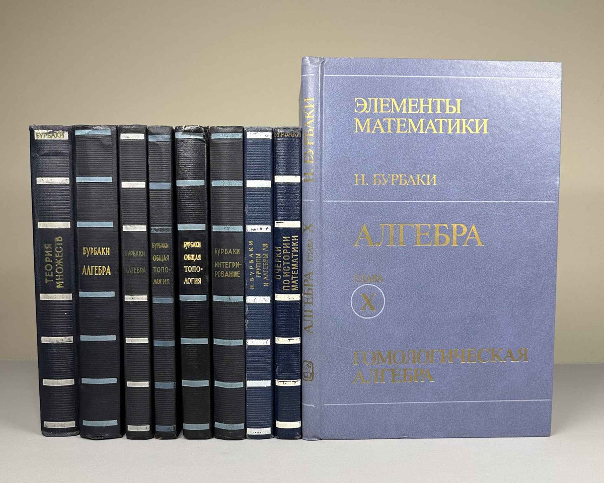 Bourbaki, N. Elements of Mathematics (Élements de mathématique). A collection of nine volumes in Russian translation, 1963-1987.