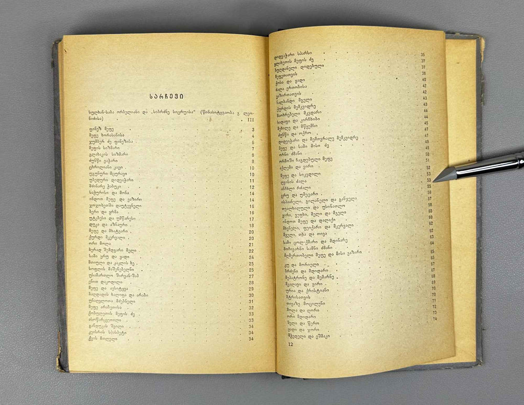 Orbeliani, Sulkhan-Saba. The Wisdom of Falsehood (Sibrdzne Sitsk'ruisa). Introductory study by Giorgi Leonidze, 1957. In Georgian.