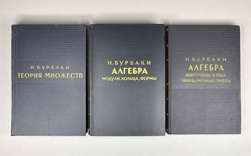 Bourbaki, N. Elements of Mathematics (Élements de mathématique). A collection of nine volumes in Russian translation, 1963-1987.