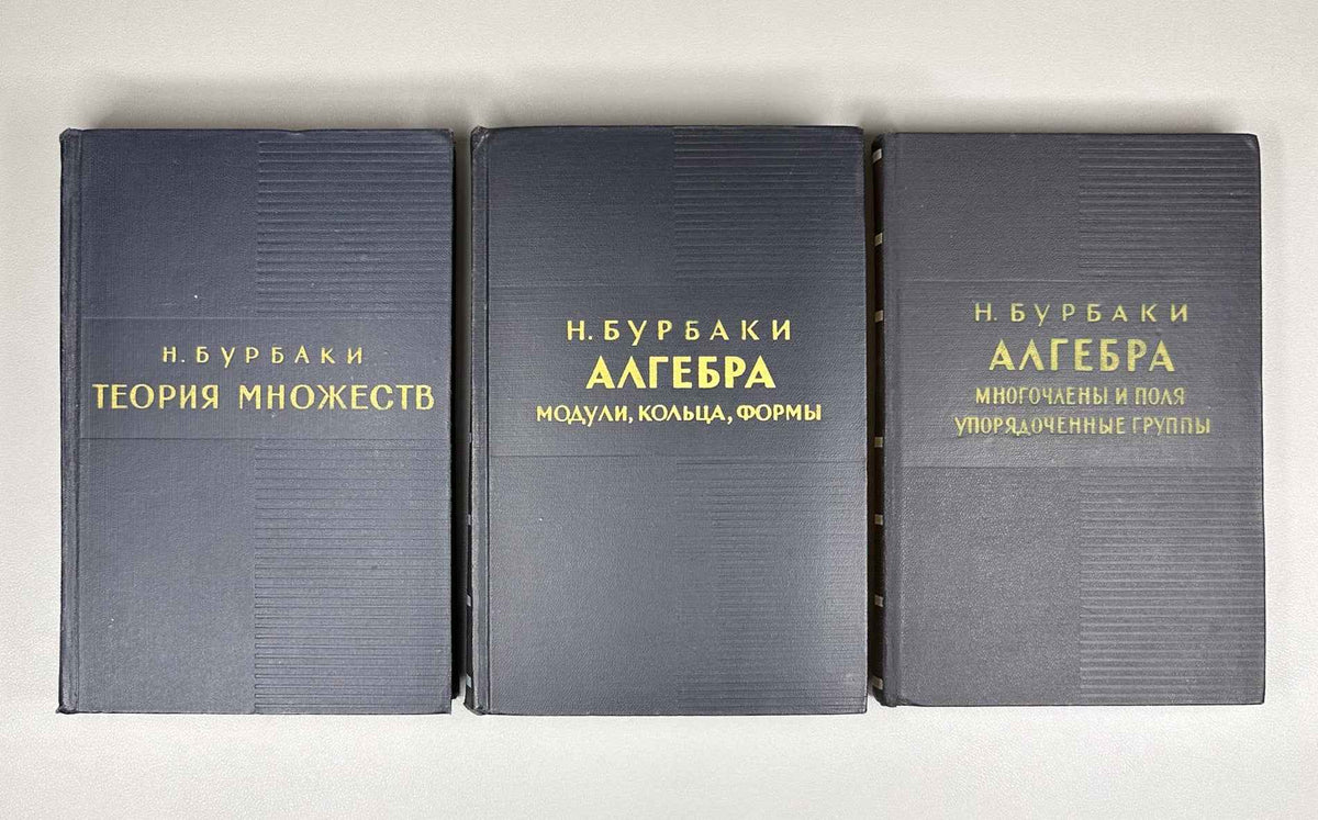Bourbaki, N. Elements of Mathematics (Élements de mathématique). A collection of nine volumes in Russian translation, 1963-1987.