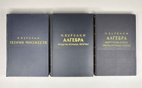 Bourbaki, N. Elements of Mathematics (Élements de mathématique). A collection of nine volumes in Russian translation, 1963-1987.