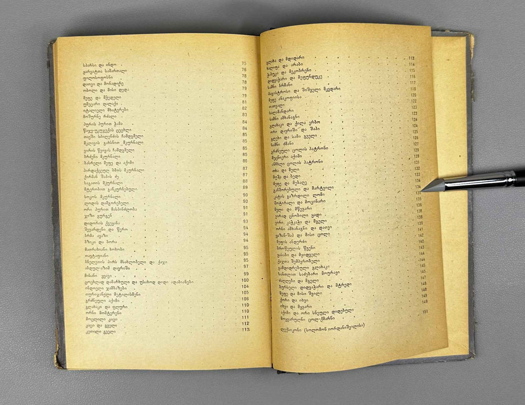 Orbeliani, Sulkhan-Saba. The Wisdom of Falsehood (Sibrdzne Sitsk'ruisa). Introductory study by Giorgi Leonidze, 1957. In Georgian.