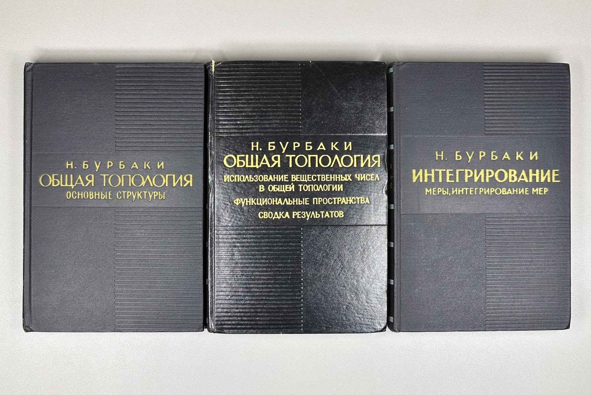 Bourbaki, N. Elements of Mathematics (Élements de mathématique). A collection of nine volumes in Russian translation, 1963-1987.