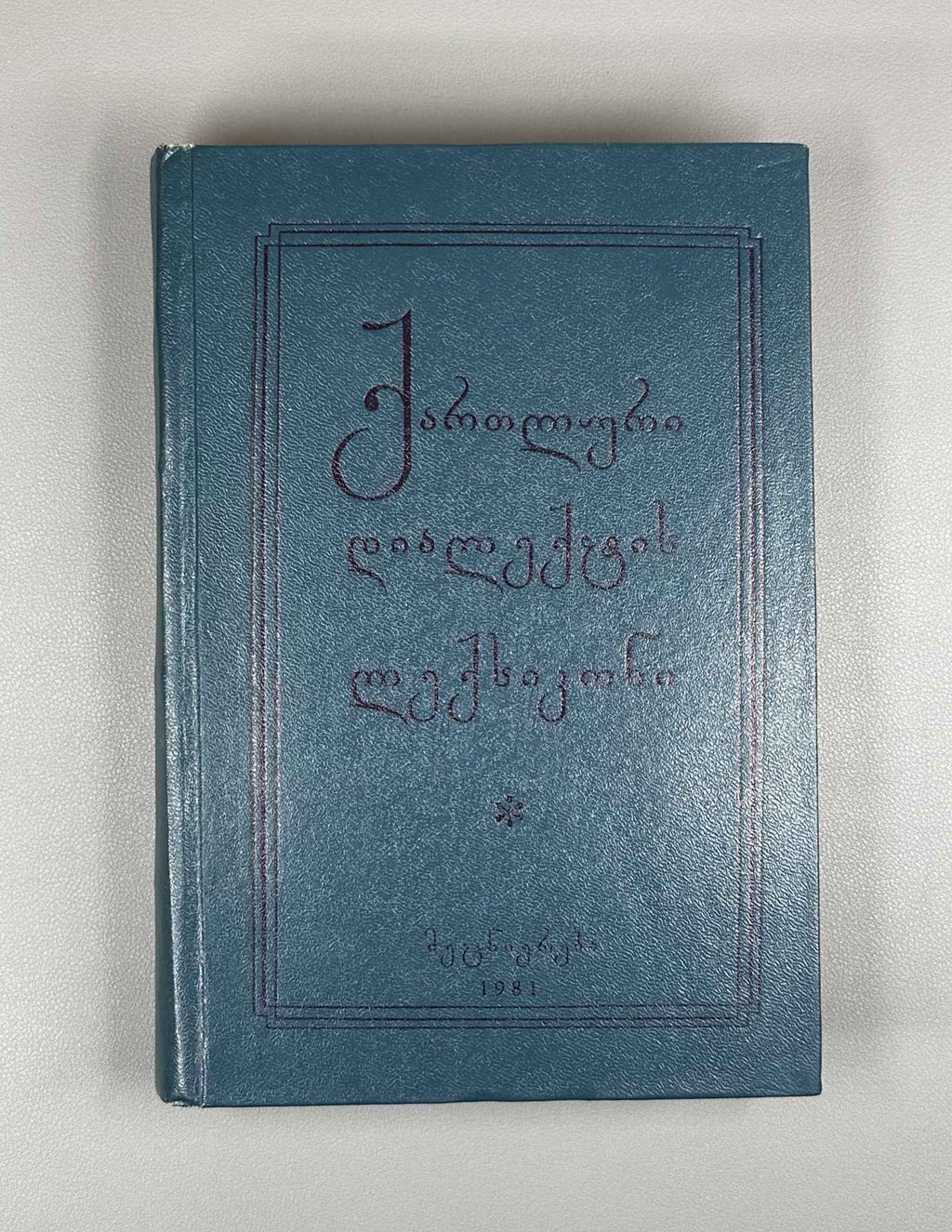 Berozashvili, T.; Meskhishvili, M.; Nozadze, L. Dictionary of the Kartlian Dialect of Georgian: Materials (K'artluri dialekt'is leksik'oni: masalebi). 1981. In Georgian.