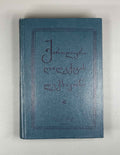 Berozashvili, T.; Meskhishvili, M.; Nozadze, L. Dictionary of the Kartlian Dialect of Georgian: Materials (K'artluri dialekt'is leksik'oni: masalebi). 1981. In Georgian.