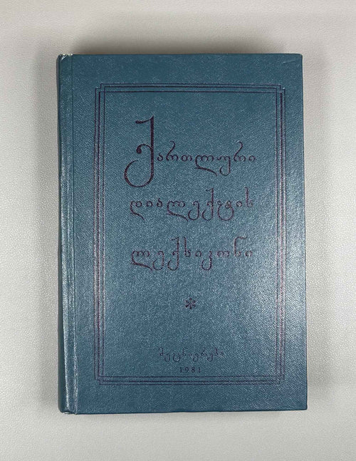 Berozashvili, T.; Meskhishvili, M.; Nozadze, L. Dictionary of the Kartlian Dialect of Georgian: Materials (K'artluri dialekt'is leksik'oni: masalebi). 1981. In Georgian.