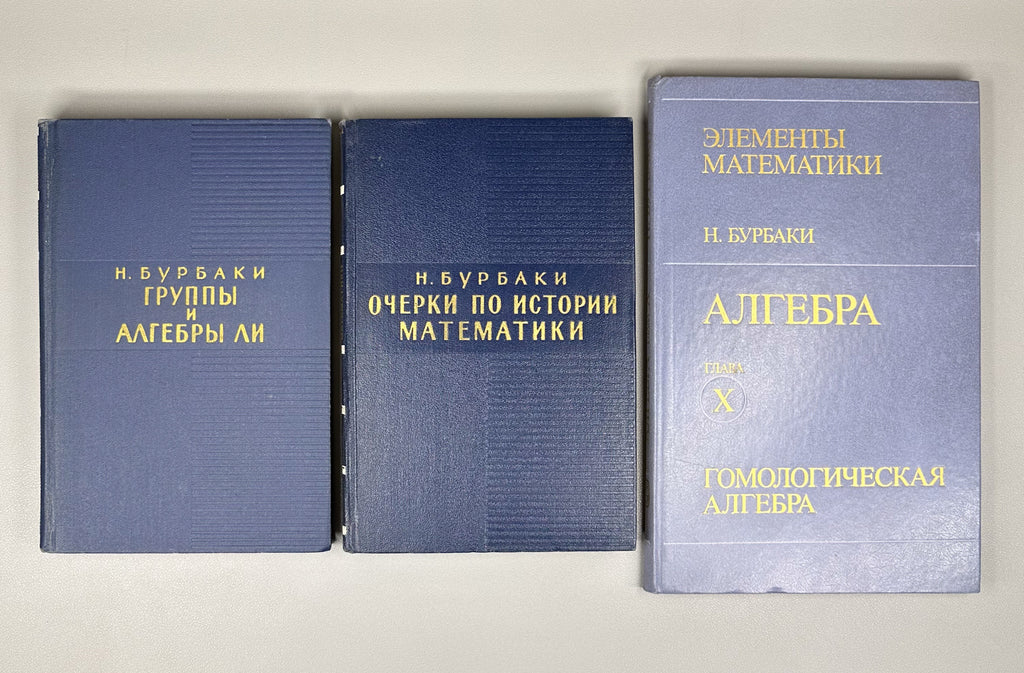 Bourbaki, N. Elements of Mathematics (Élements de mathématique). A collection of nine volumes in Russian translation, 1963-1987.