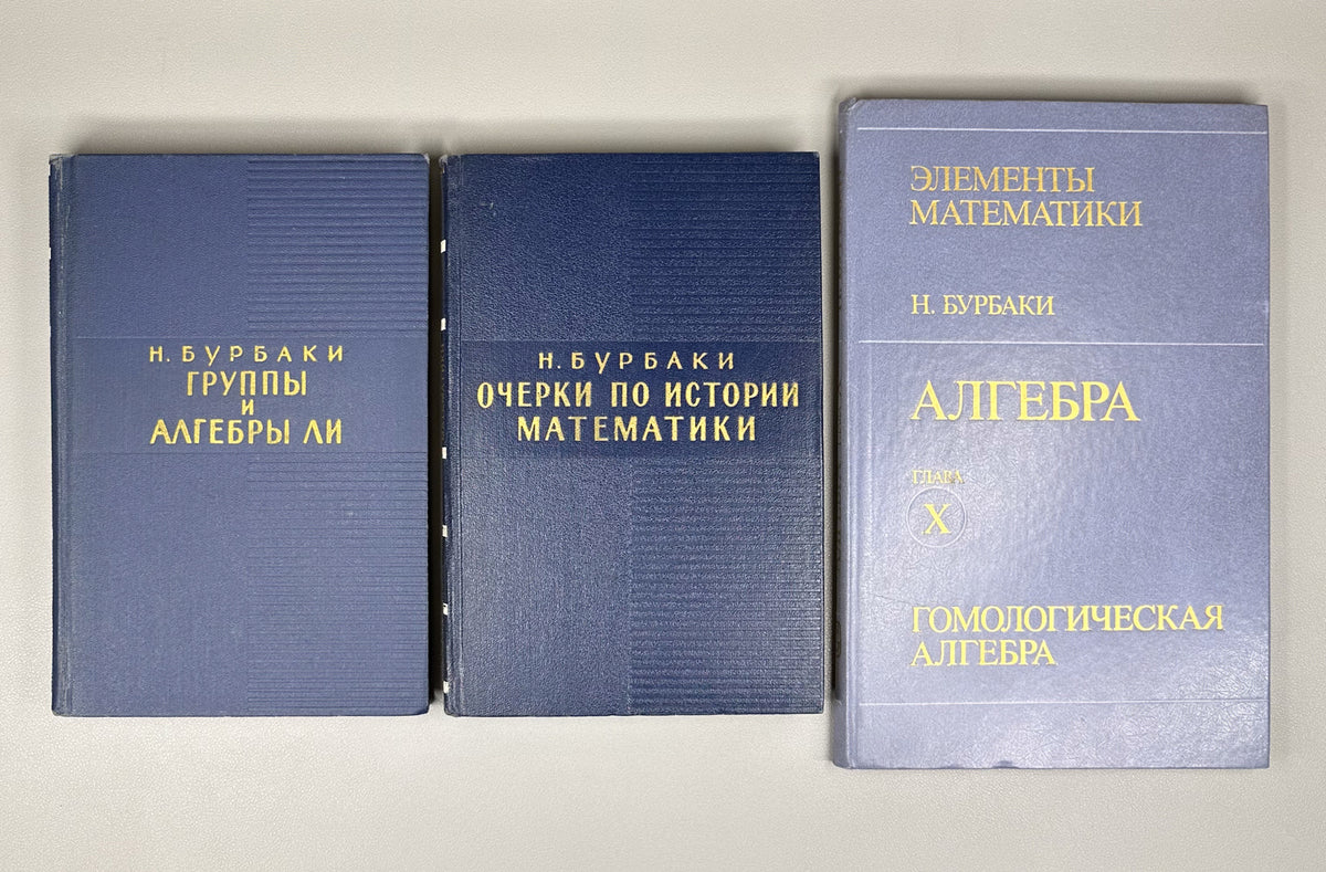 Bourbaki, N. Elements of Mathematics (Élements de mathématique). A collection of nine volumes in Russian translation, 1963-1987.