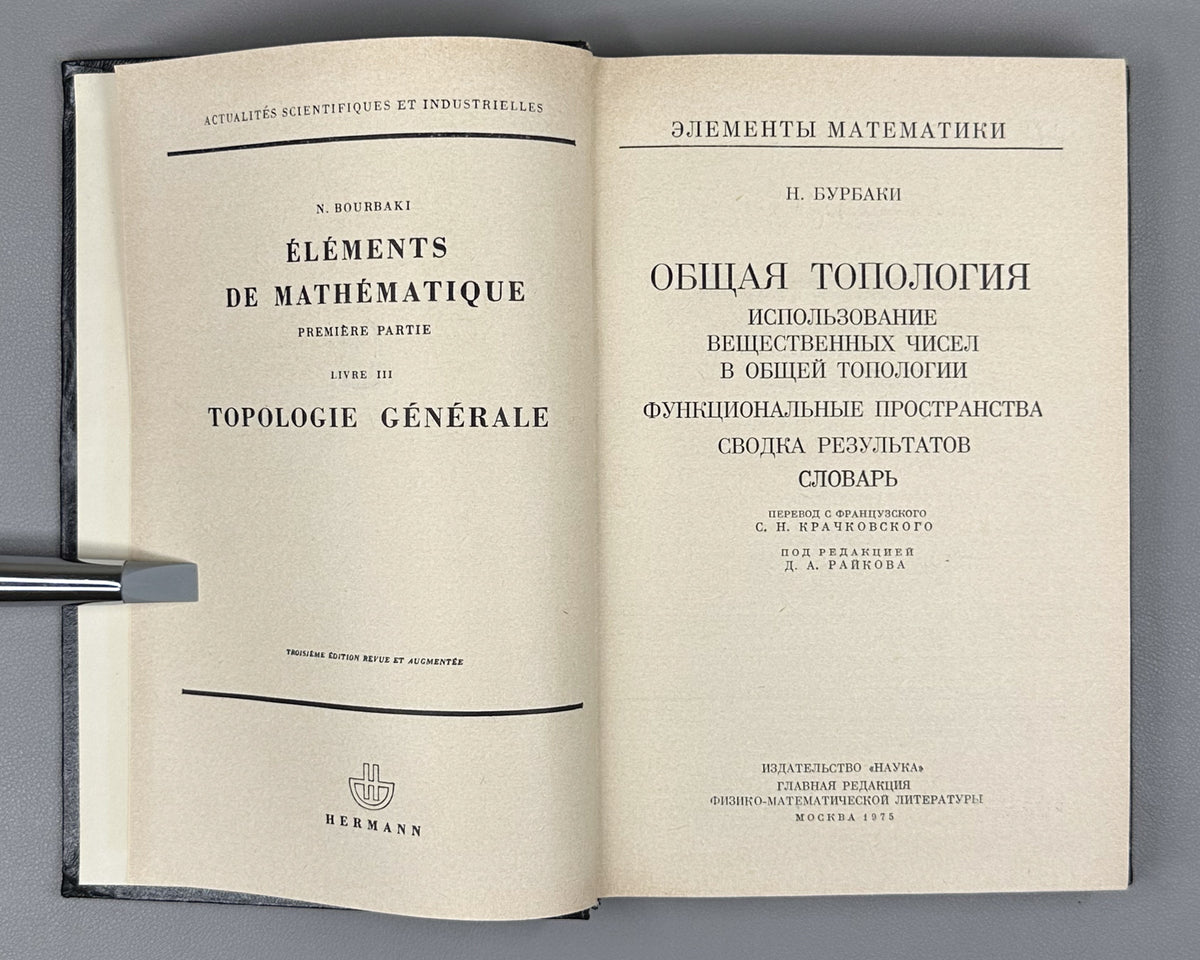 Bourbaki, N. Elements of Mathematics (Élements de mathématique). A collection of nine volumes in Russian translation, 1963-1987.