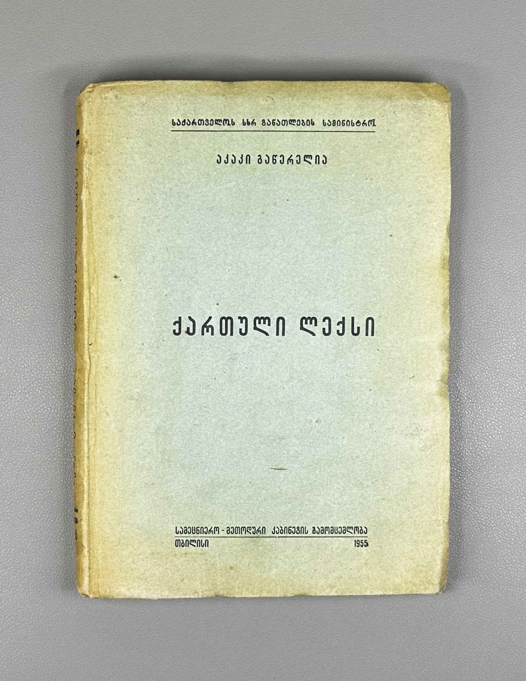 Gatserelia, Akaki. Georgian Verse: Stress, Rhythm, Rhyme, Strophe (K'artuli leksi: makhvili, rit'mi, rit'ma, st'rofi). 2nd edition, 1955. In Georgian.