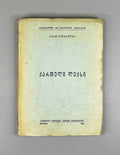 Gatserelia, Akaki. Georgian Verse: Stress, Rhythm, Rhyme, Strophe (K'artuli leksi: makhvili, rit'mi, rit'ma, st'rofi). 2nd edition, 1955. In Georgian.