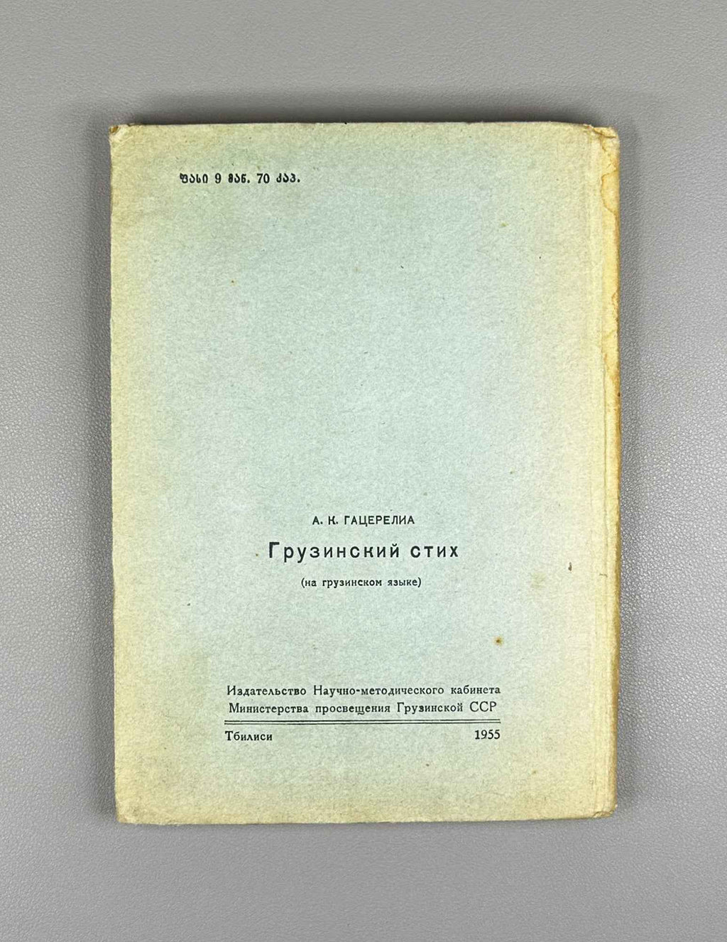Gatserelia, Akaki. Georgian Verse: Stress, Rhythm, Rhyme, Strophe (K'artuli leksi: makhvili, rit'mi, rit'ma, st'rofi). 2nd edition, 1955. In Georgian.