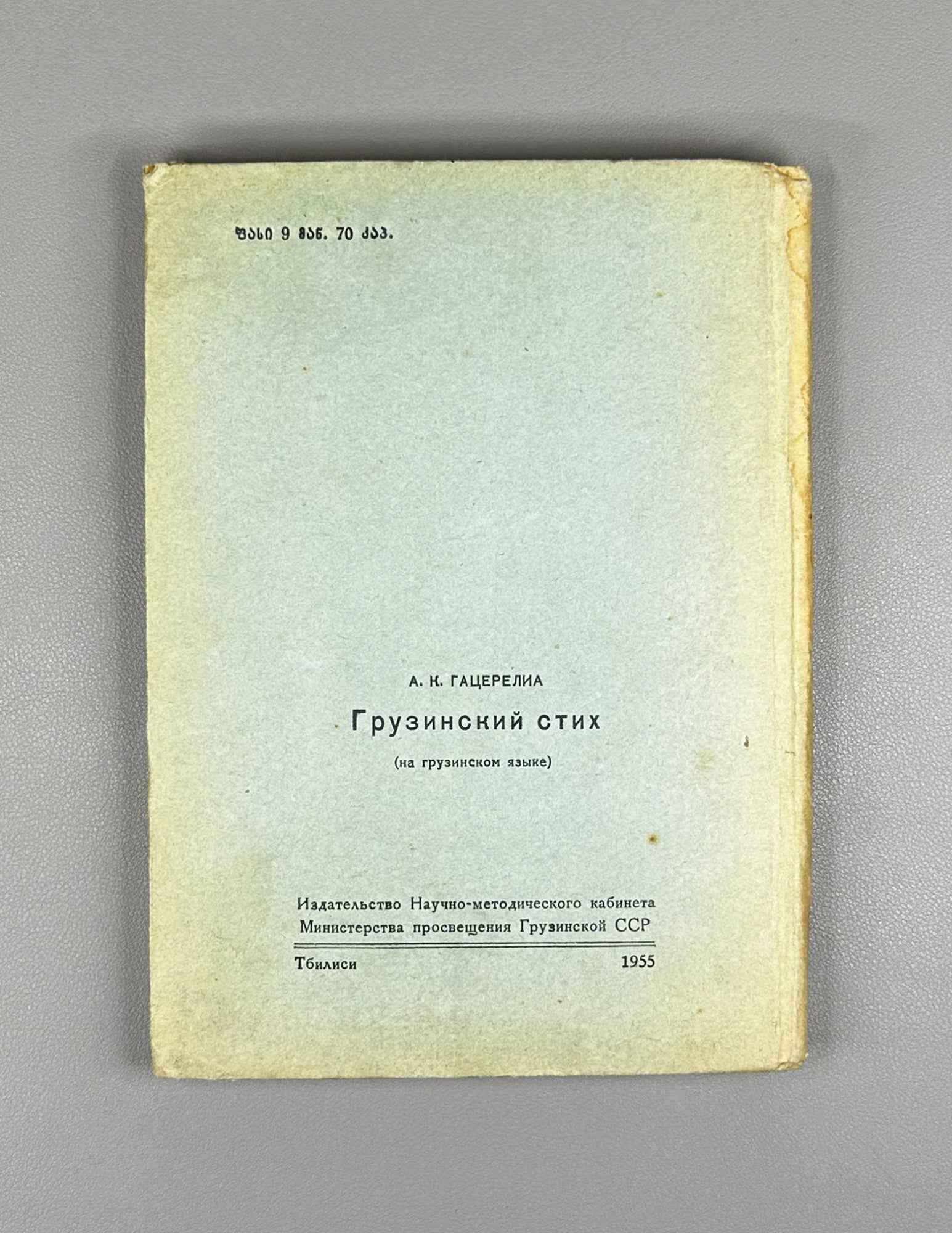 Gatserelia, Akaki. Georgian Verse: Stress, Rhythm, Rhyme, Strophe (K'artuli leksi: makhvili, rit'mi, rit'ma, st'rofi). 2nd edition, 1955. In Georgian.