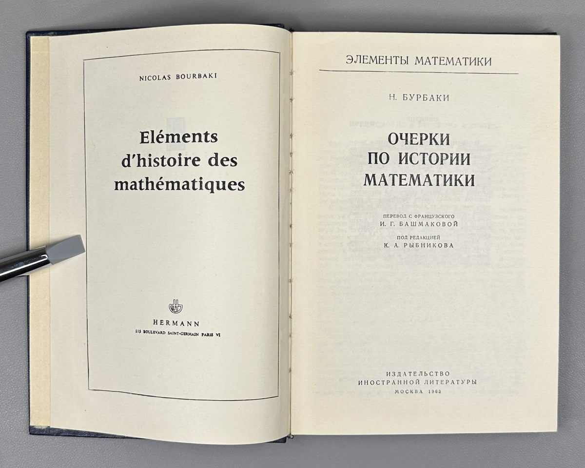 Bourbaki, N. Elements of Mathematics (Élements de mathématique). A collection of nine volumes in Russian translation, 1963-1987.