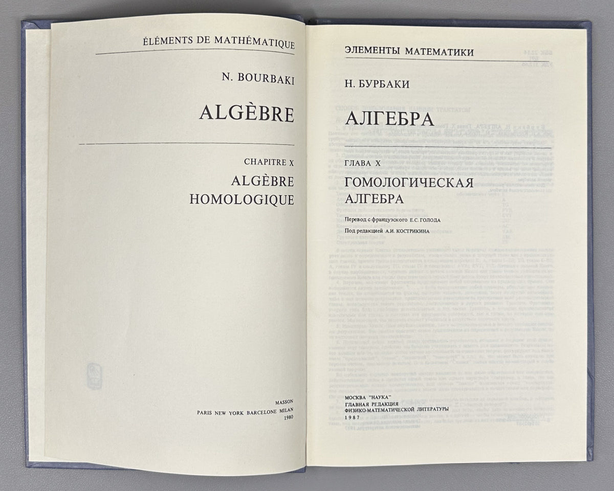 Bourbaki, N. Elements of Mathematics (Élements de mathématique). A collection of nine volumes in Russian translation, 1963-1987.