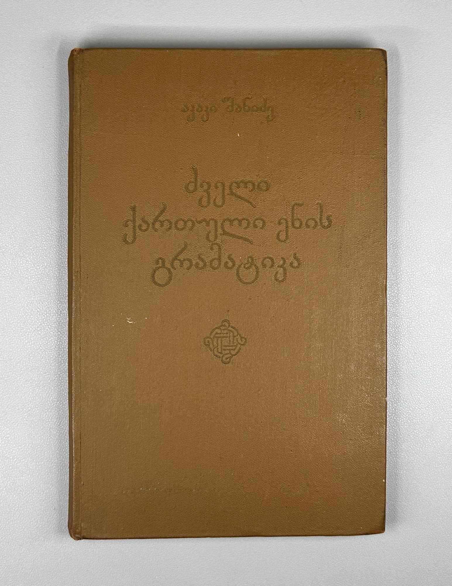 Shanidze, Akaki. Grammar of the Old Georgian Language (Dzveli k'artuli enis gramat'ika). 1976. In Georgian.