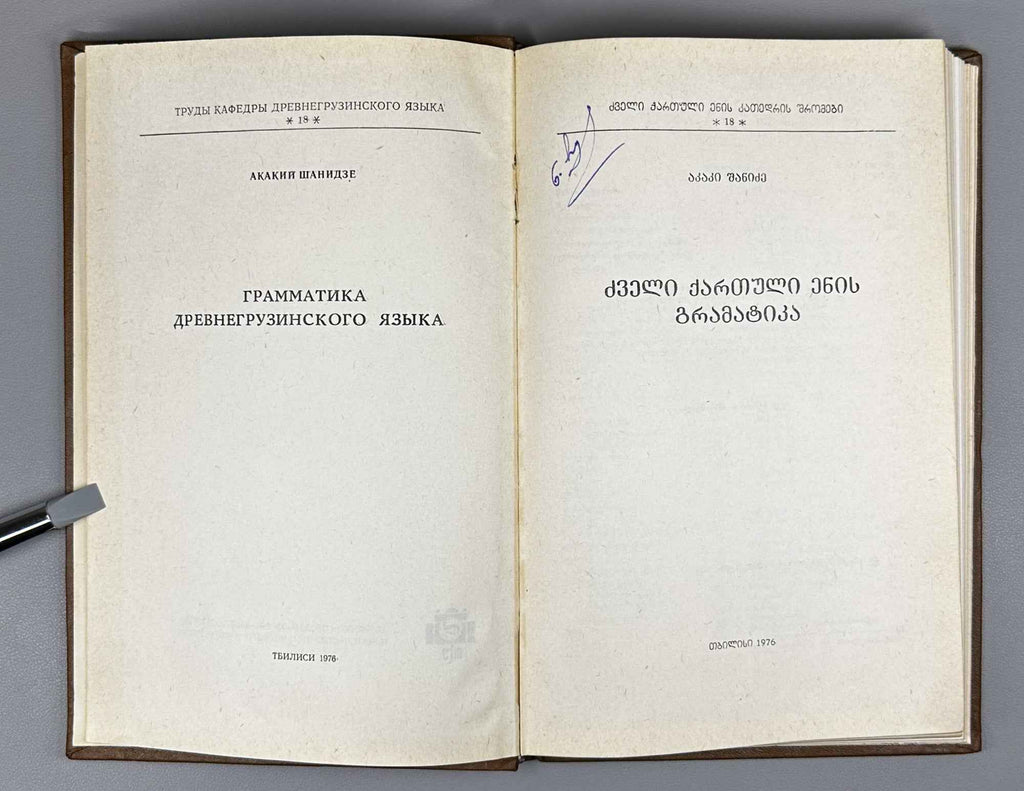 Shanidze, Akaki. Grammar of the Old Georgian Language (Dzveli k'artuli enis gramat'ika). 1976. In Georgian.