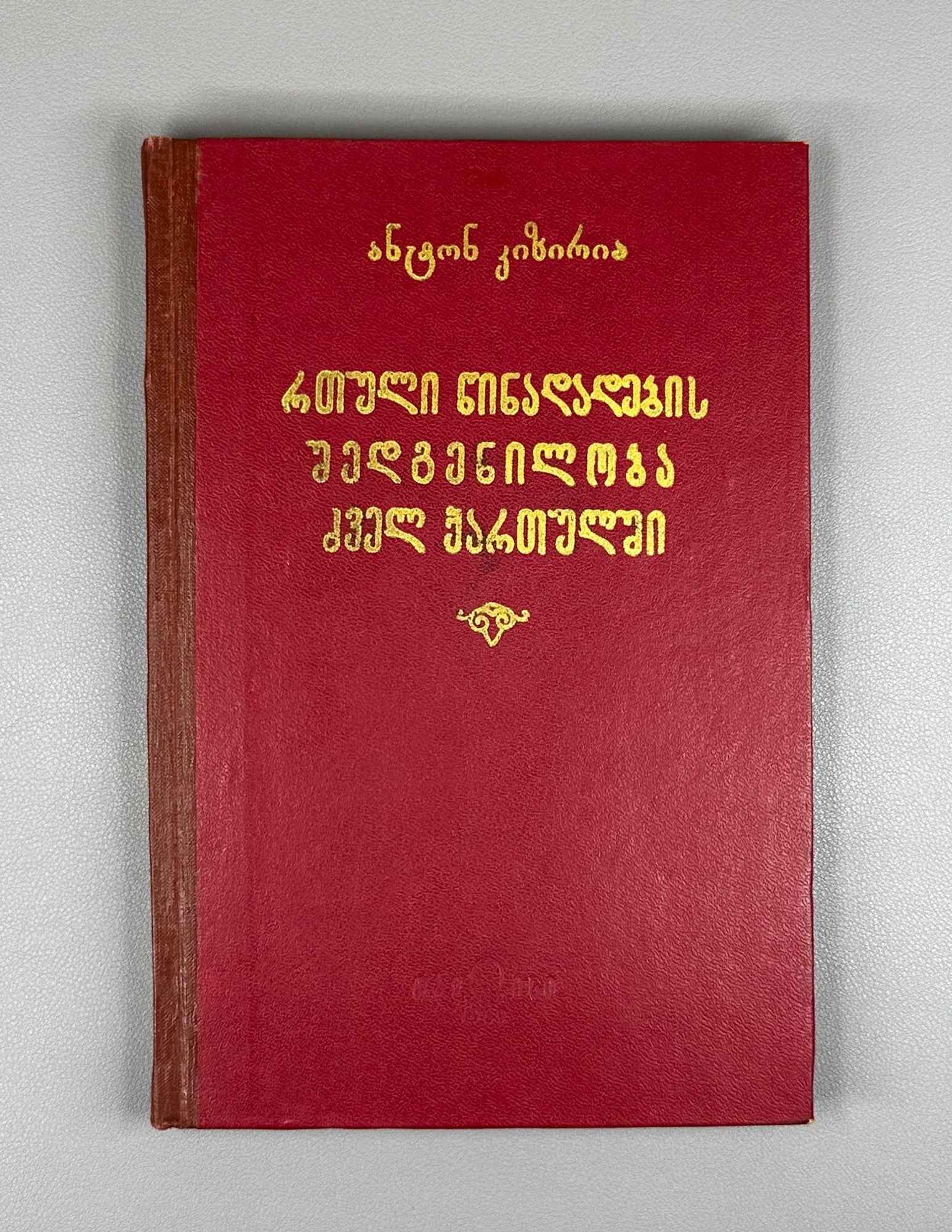 Kiziria, Anton. The Structure of Complex Sentences in Old Georgian (Rt'uli ts'inadadebbis shedgeniloba dzvеl k'artulshi). 1969. In Georgian.