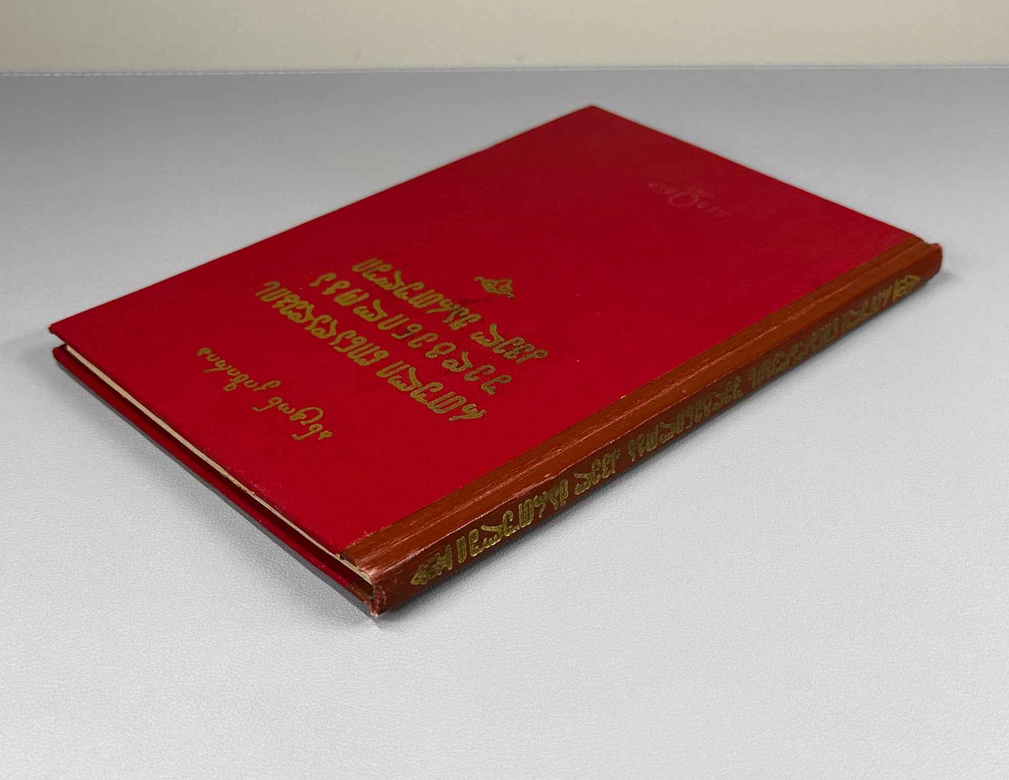 Kiziria, Anton. The Structure of Complex Sentences in Old Georgian (Rt'uli ts'inadadebbis shedgeniloba dzvеl k'artulshi). 1969. In Georgian.