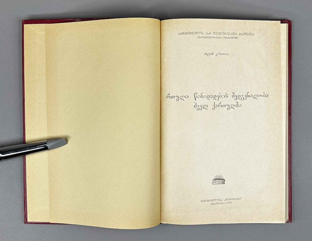 Kiziria, Anton. The Structure of Complex Sentences in Old Georgian (Rt'uli ts'inadadebbis shedgeniloba dzvеl k'artulshi). 1969. In Georgian.